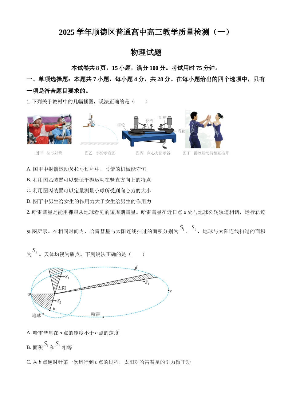 2027新高考物理复习53A版12_2026届广东省顺德区高三上学期教学质量检测（一）物理试题.docx_第1页
