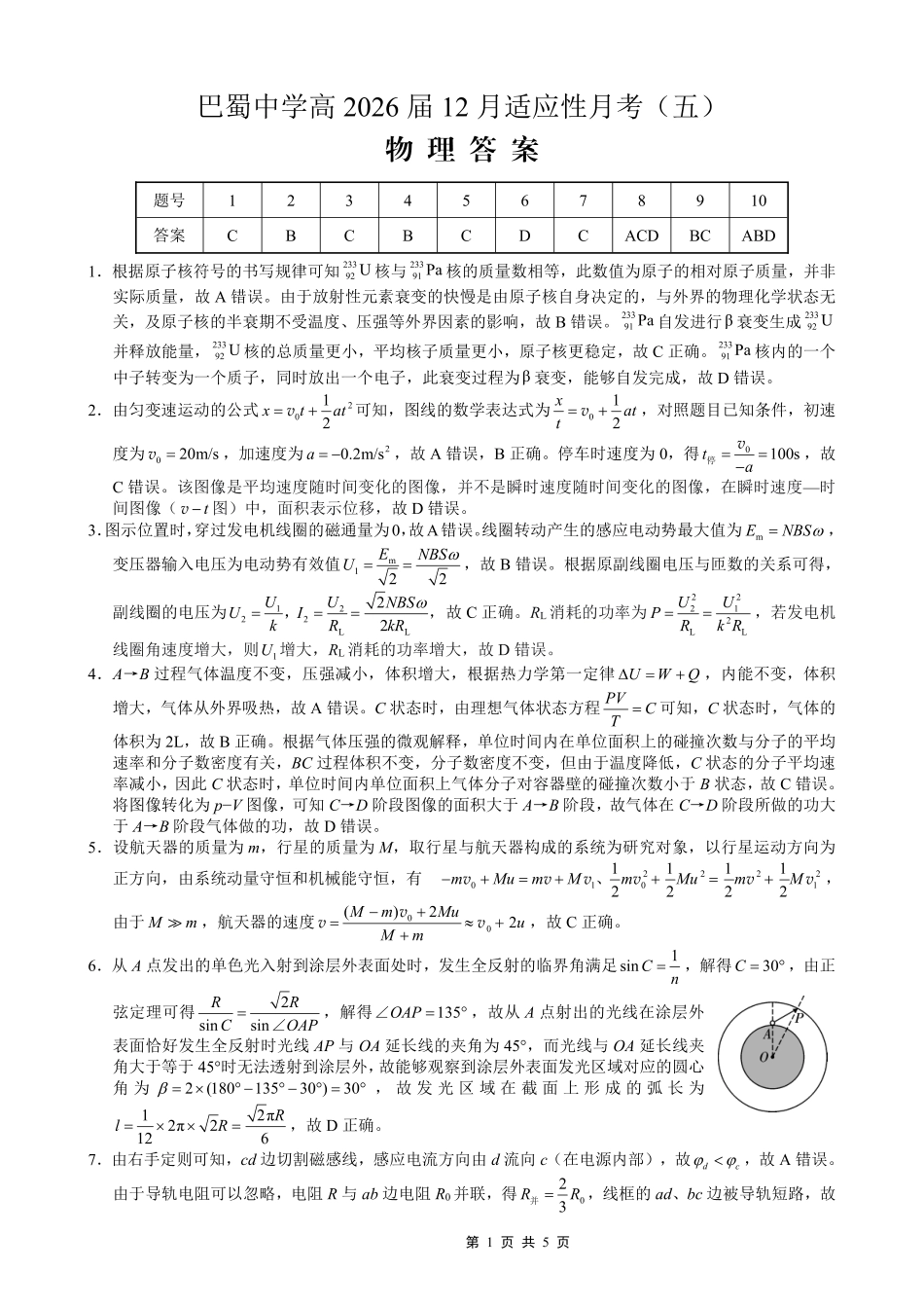 2027新高考物理复习53A版13_重庆市巴蜀中学2026届高考适应性月考卷（五）物理试卷（答案）-副本.pdf_第1页