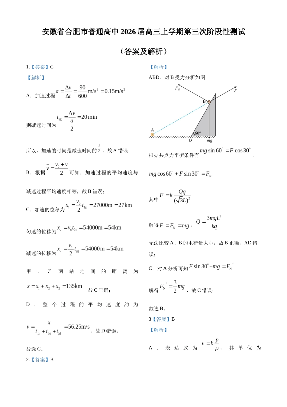 2027新高考物理复习53A版17_2026届安徽省合肥市普通高中高三上学期第三次阶段性测试物理试卷（答案）-副本.docx_第1页