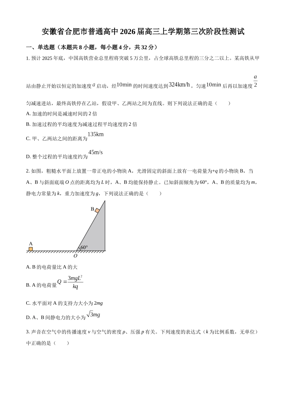 2027新高考物理复习53A版18_2026届安徽省合肥市普通高中高三上学期第三次阶段性测试物理试卷-副本.docx_第1页