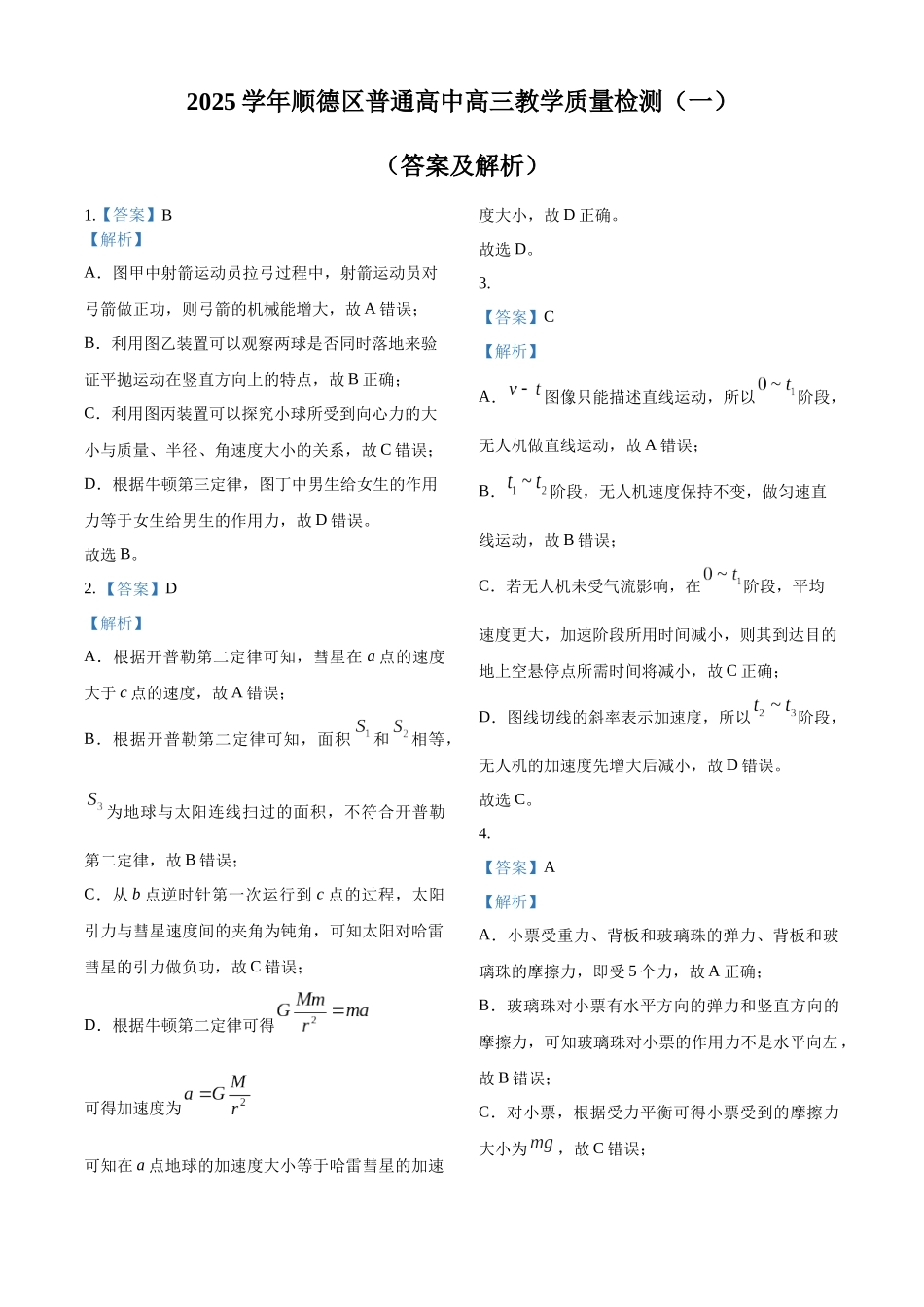 2027新高考物理复习53A版19_2026届广东省顺德区高三上学期教学质量检测（一）物理试题（答案）-副本.docx_第1页
