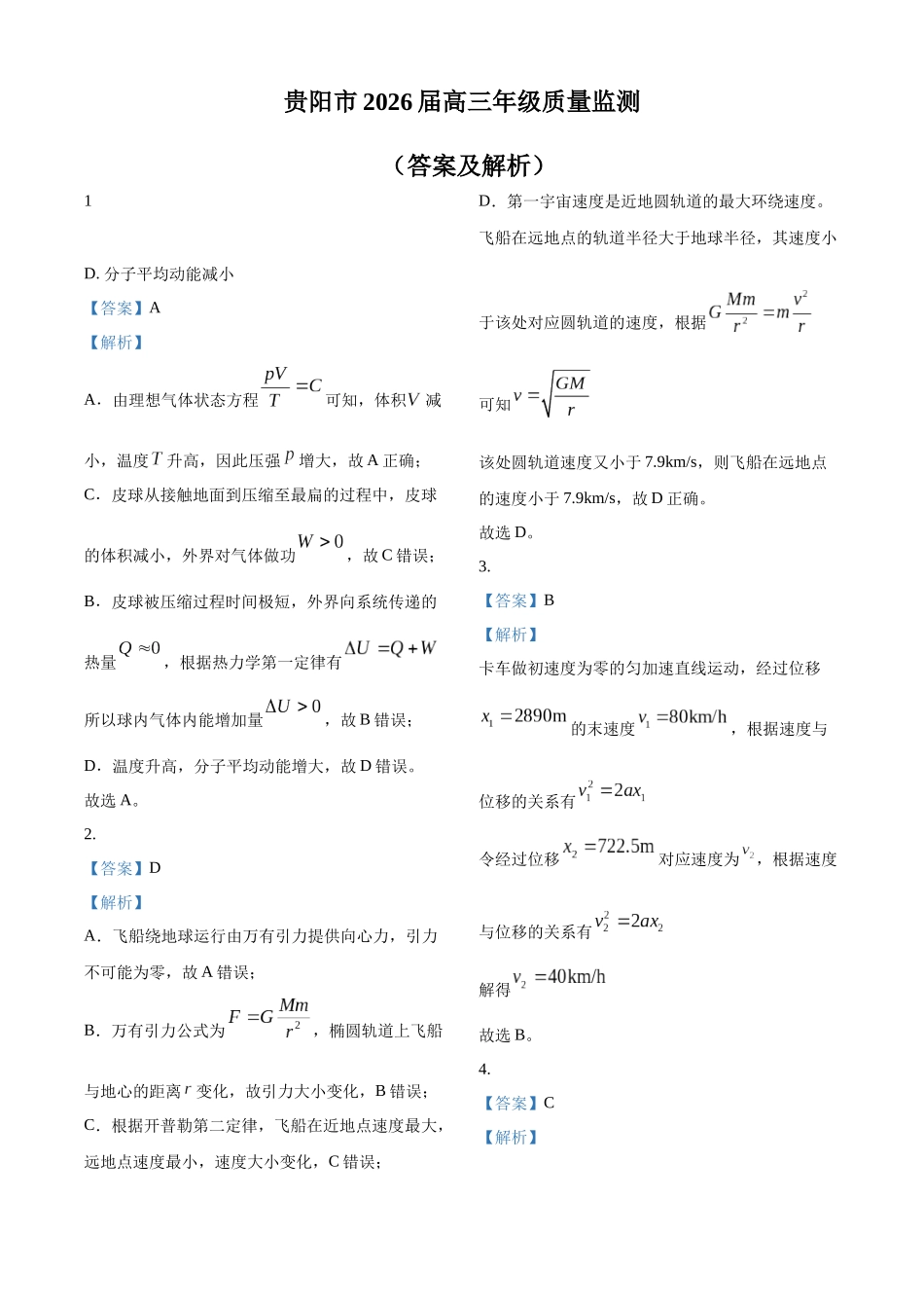 2027新高考物理复习53A版23_2026届贵州省贵阳市高三上学期质量监测物理试题（答案）.docx_第1页