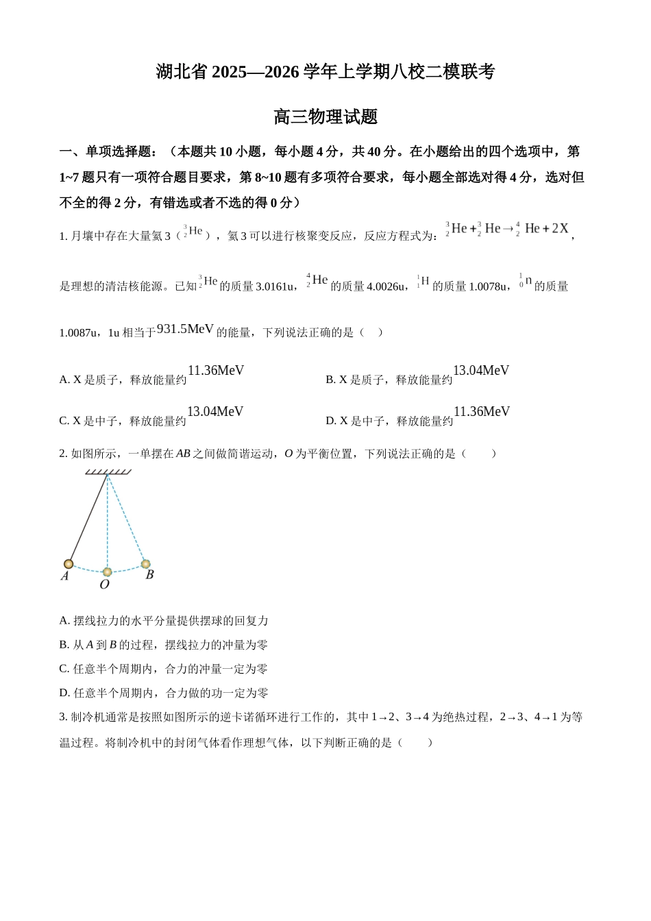 2027新高考物理复习53A版28_2026届湖北省八校联考高三上学期二模物理试题.docx_第1页