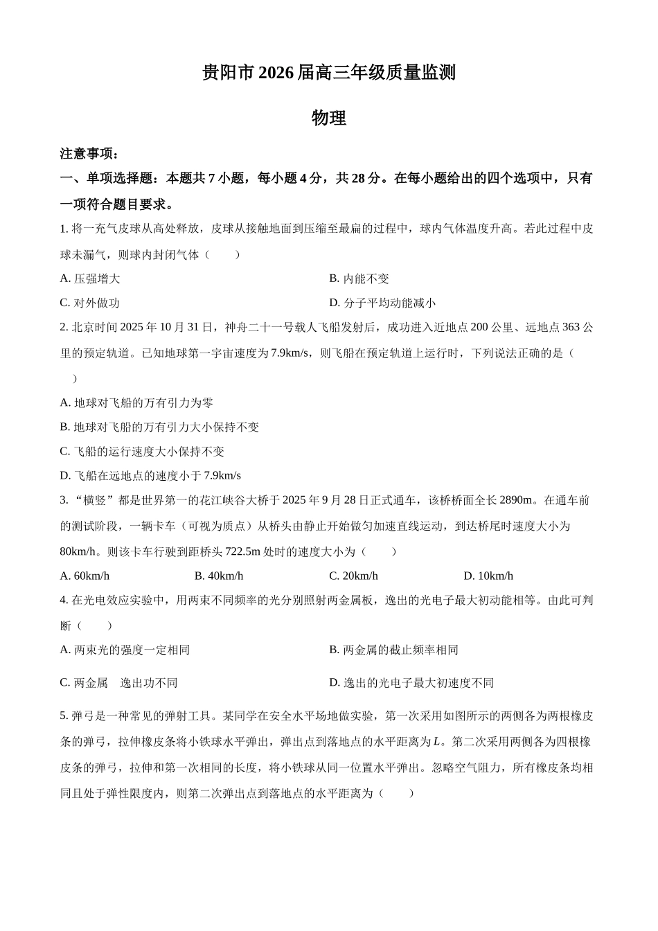 2027新高考物理复习53A版34_2026届贵州省贵阳市高三上学期质量监测物理试题-副本.docx_第1页