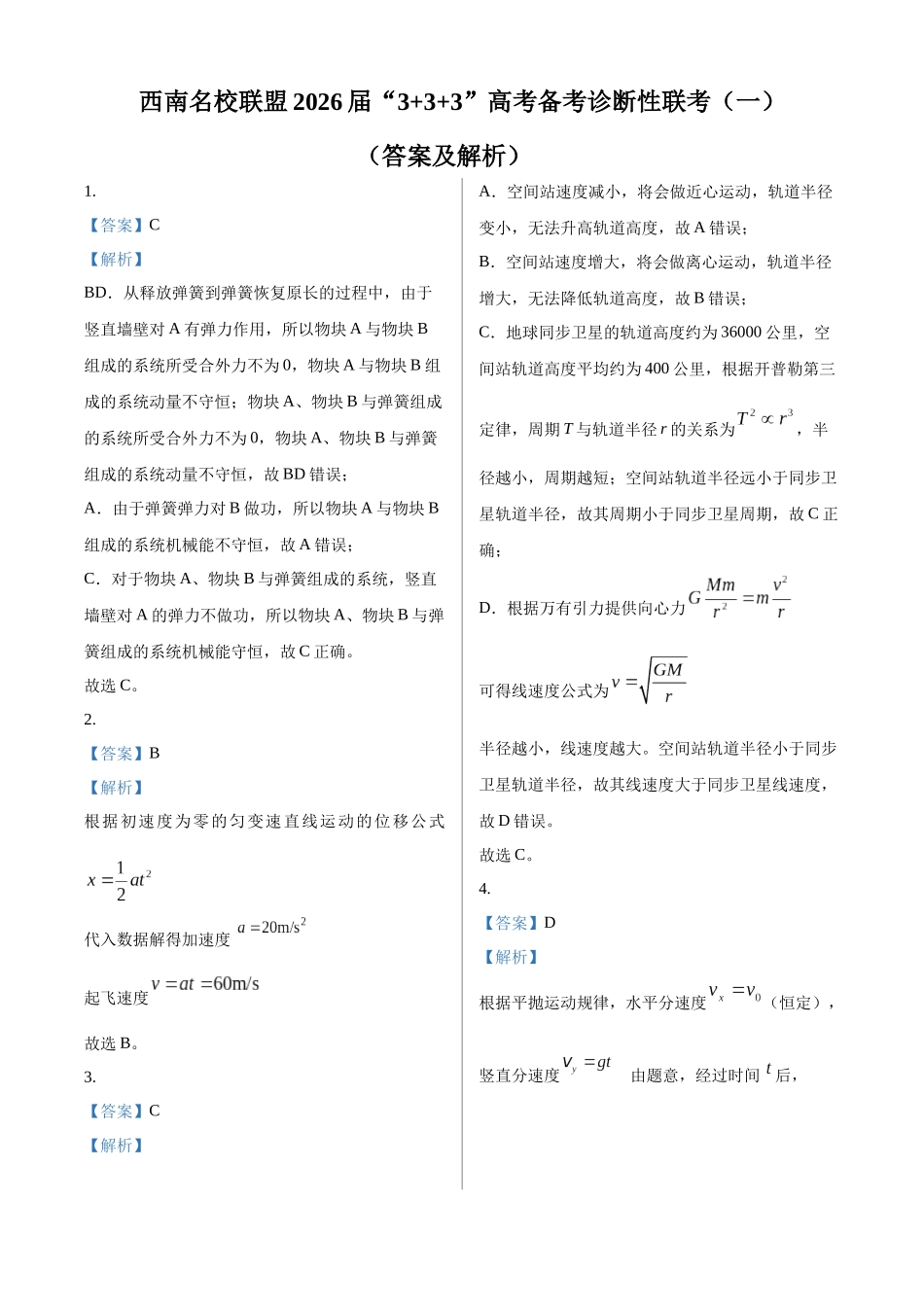 2027新高考物理复习53A版35_2026届贵州省西南名校联盟2025-2026学年高三上学期12月“3+3+3”高考备考诊断性联考(一)物理试卷(答案)-副本.docx_第1页
