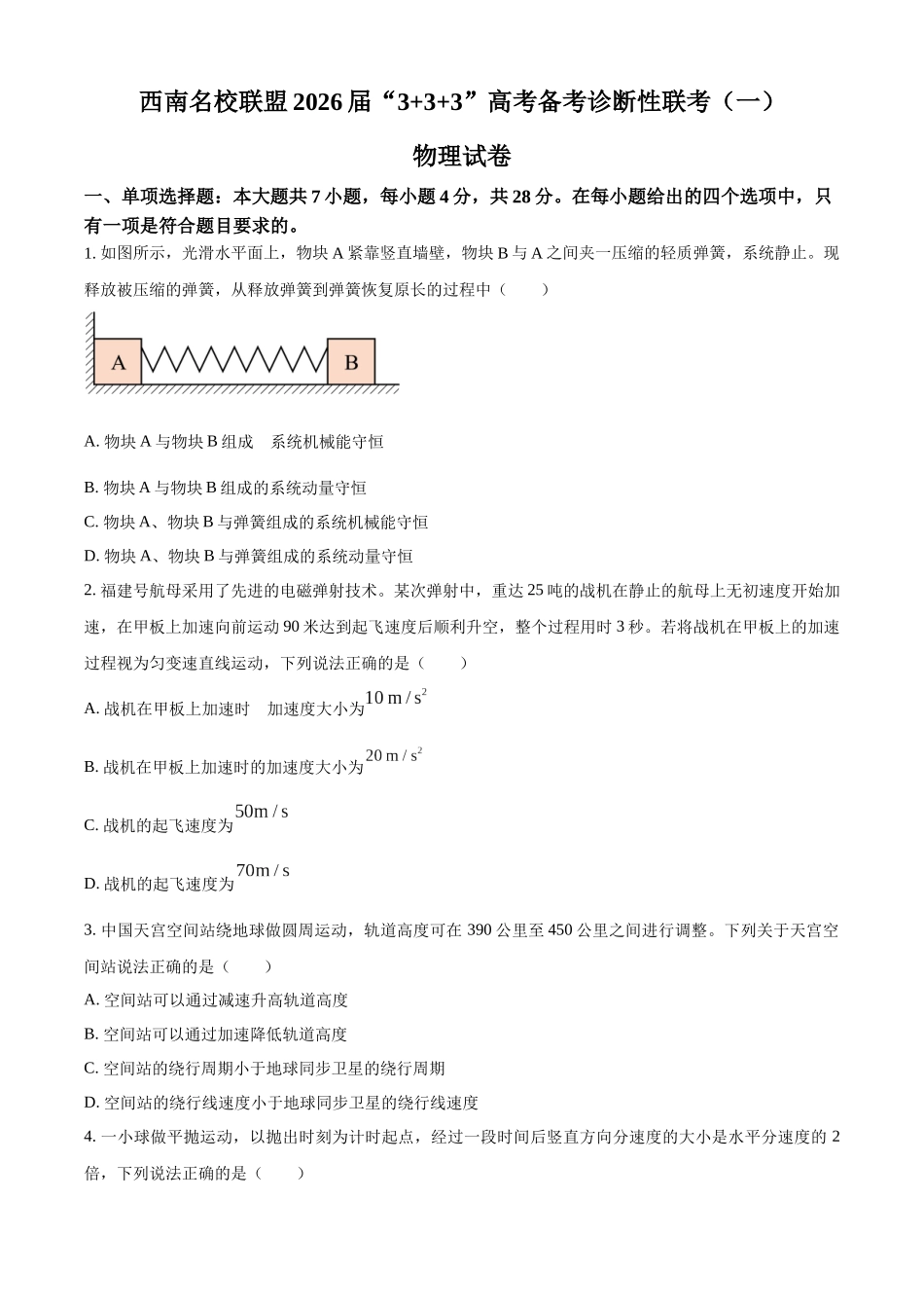 2027新高考物理复习53A版36_2026届贵州省西南名校联盟2025-2026学年高三上学期12月“3+3+3”高考备考诊断性联考(一)物理试卷-副本.docx_第1页