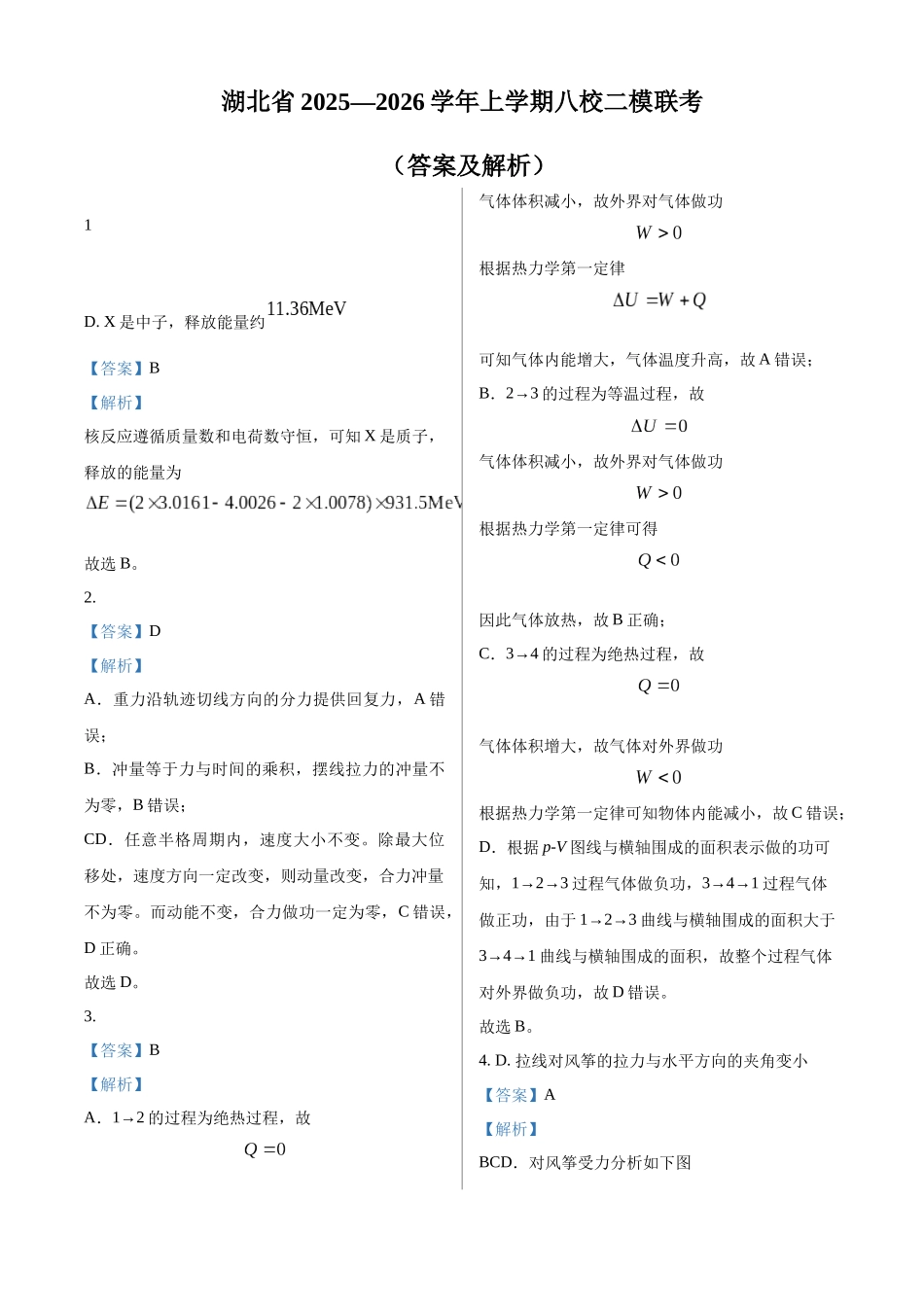 2027新高考物理复习53A版37_2026届湖北省八校联考高三上学期二模物理试题(答案)-副本.docx_第1页