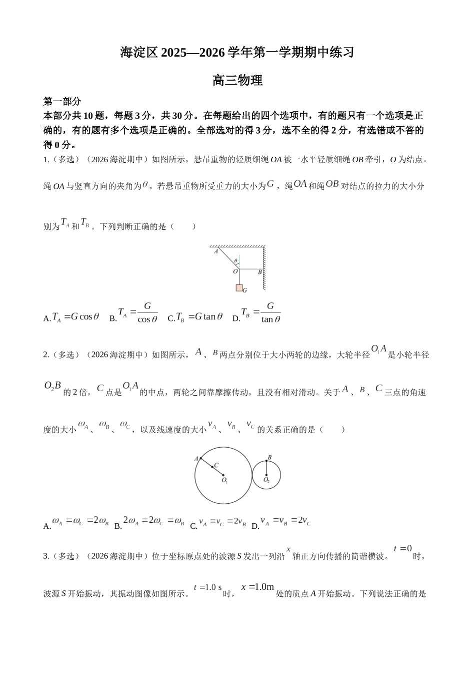 2027新高考物理复习53A版39_北京市海淀区2025-2026学年高三上学期期中考试物理试卷-副本.docx_第1页