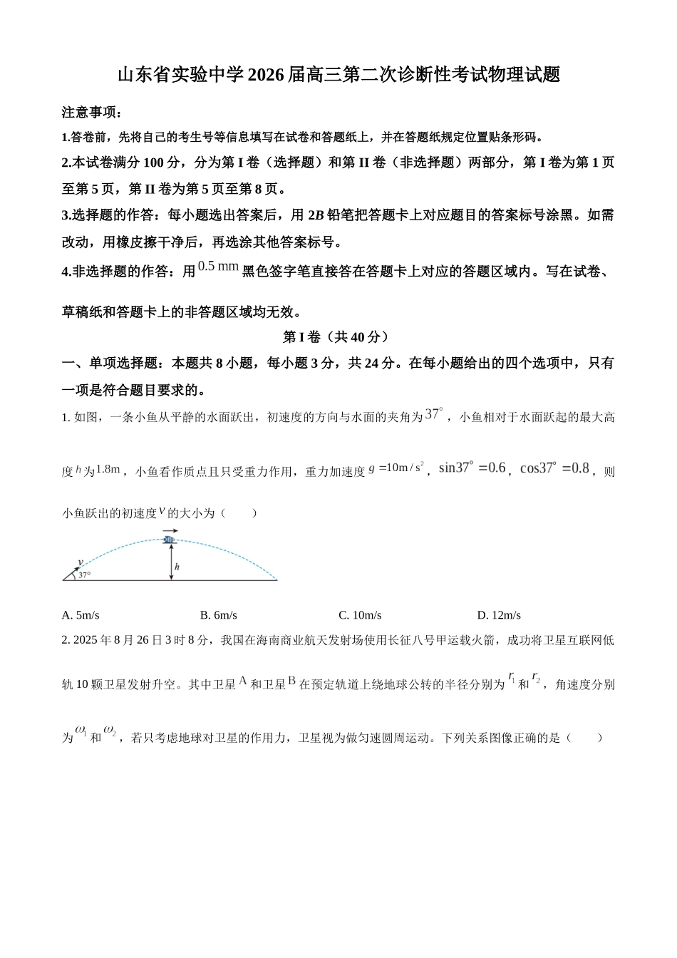 2027新高考物理复习53A版42_2026届山东省实验中学高三上学期第二次诊断性考试物理试题.docx_第1页