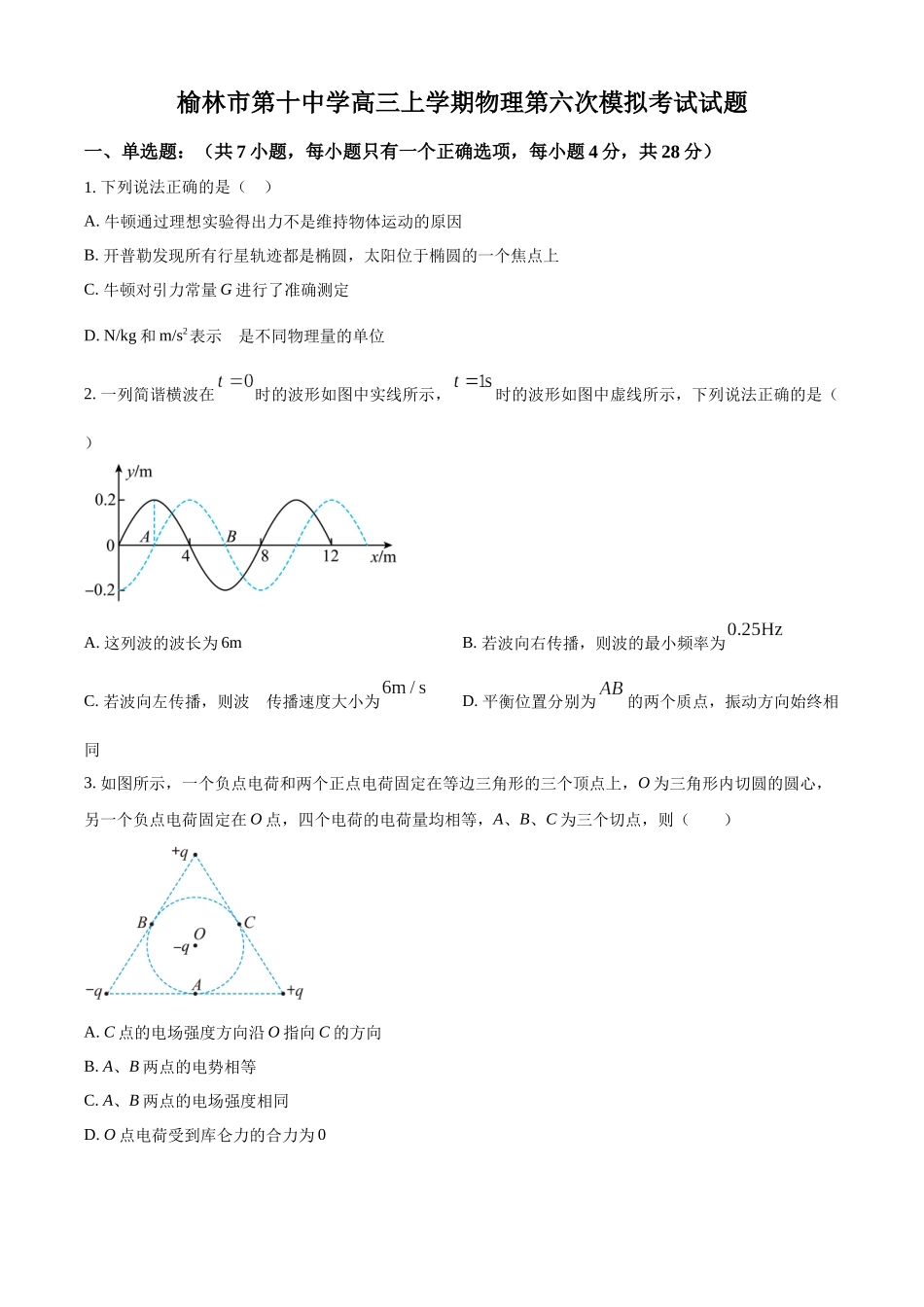 2027新高考物理复习53A版44_2026届陕西省榆林市高三上学期三模物理试题.docx_第1页