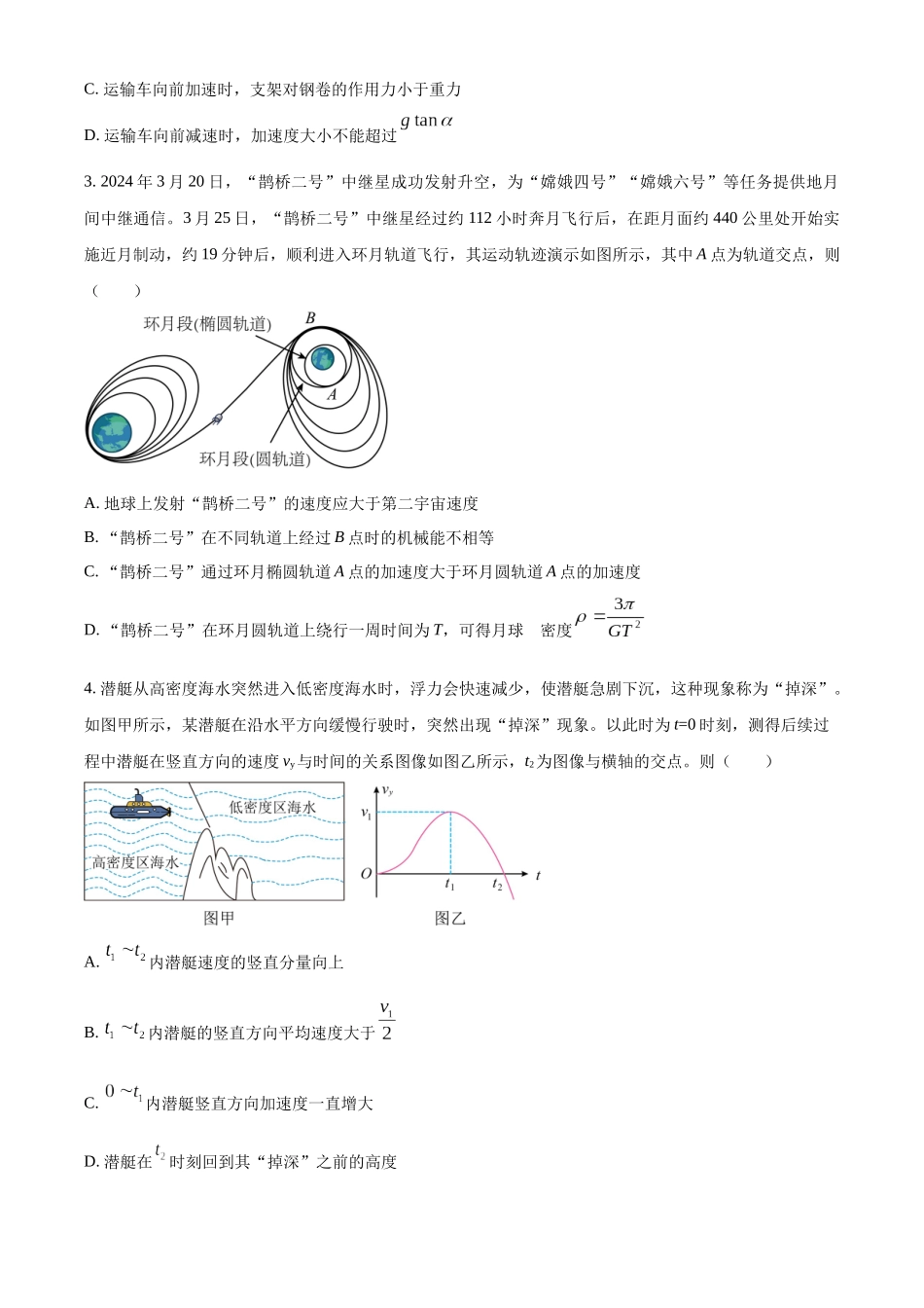 2027新高考物理复习53A版50_广东省华附、省实、广雅、深中四校联考2024-2025学年高三上学期期末物理试题.docx_第2页