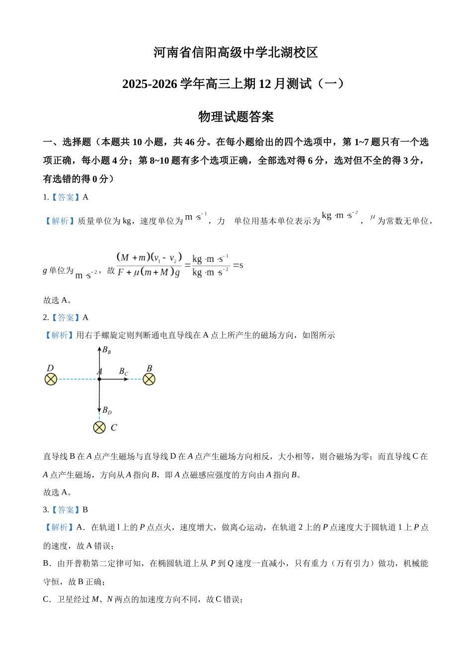 2027新高考物理复习53A版51_河南省信阳高级中学2025-2026学年高三上学期12月月考物理试题(一)(答案).docx_第1页