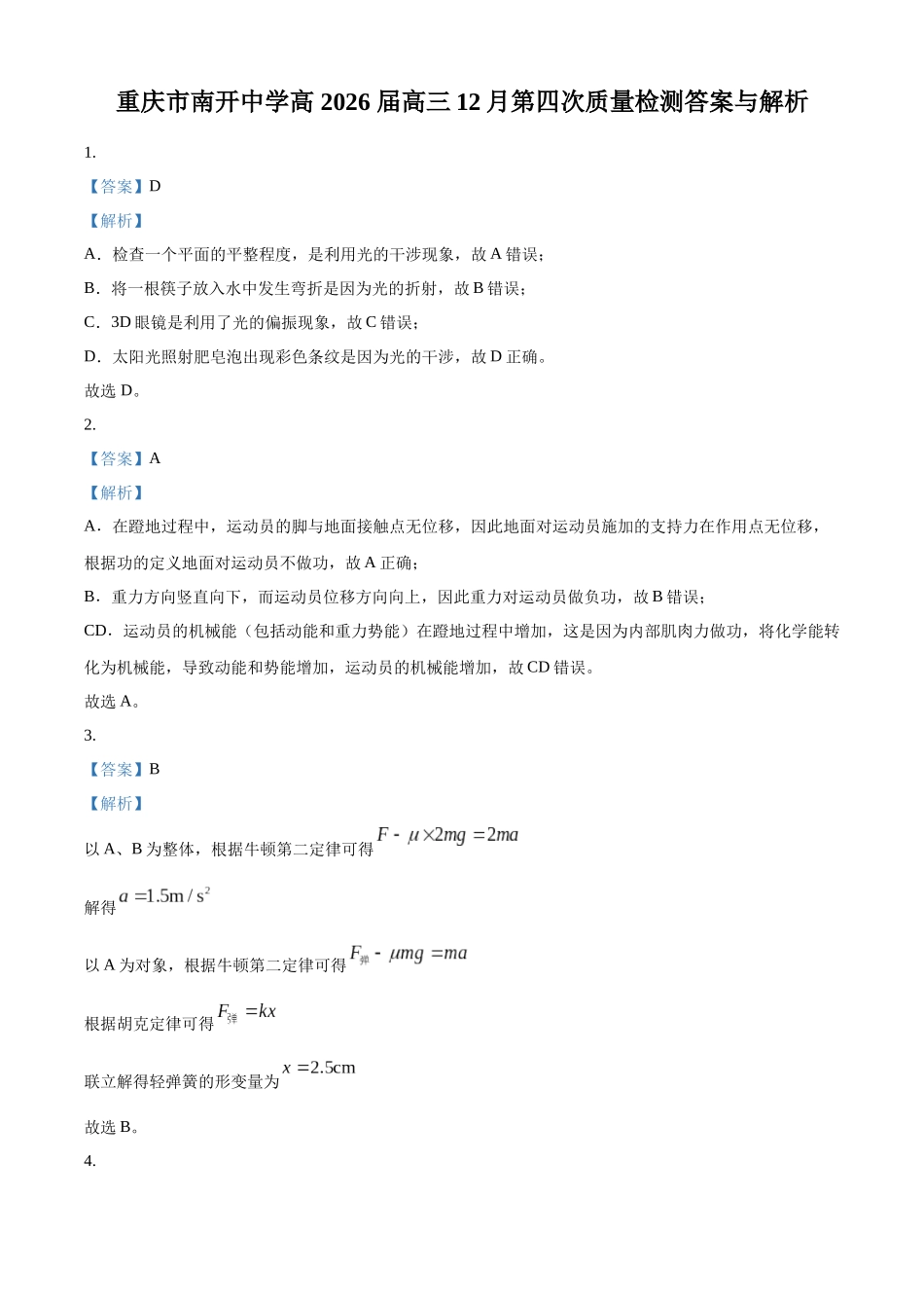2027新高考物理复习53A版57_重庆市南开中学校2025-2026学年高三上学期12月月考物理试题(答案).docx_第1页