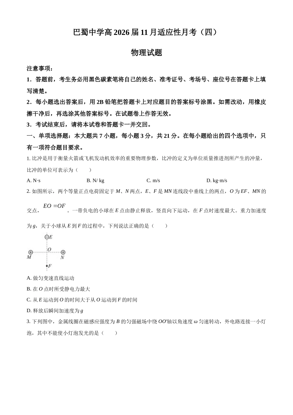 2027新高考物理复习53A版58_重庆市巴蜀中学校2025-2026学年高三上学期11月期中物理试题.docx_第1页