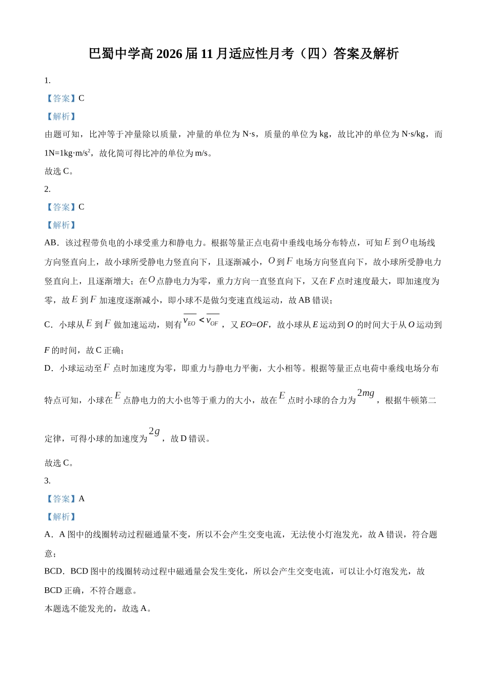 2027新高考物理复习53A版59_重庆市巴蜀中学校2025-2026学年高三上学期11月期中物理试题(答案).docx_第1页