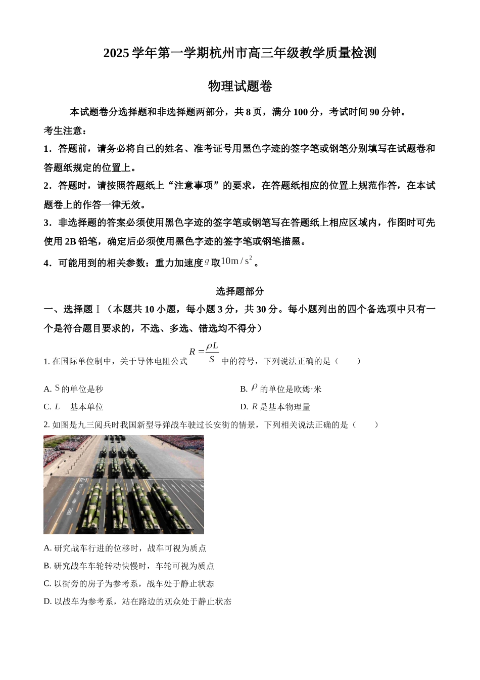 2027新高考物理复习53A版60_浙江省杭州市2025-2026学年高三上学期教学质量检测物理试题.docx_第1页