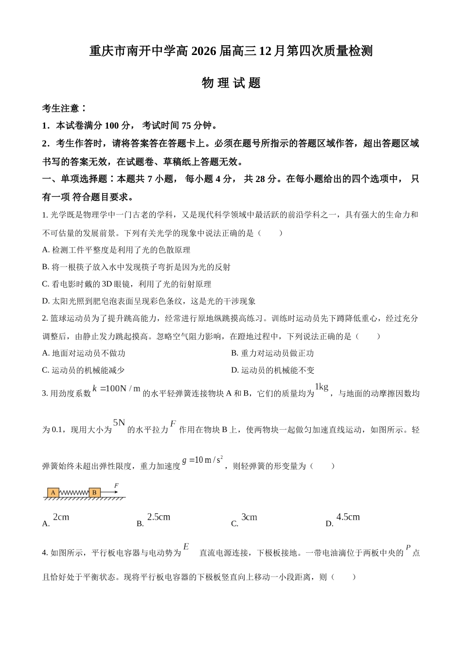 2027新高考物理复习53A版66_重庆市南开中学校2025-2026学年高三上学期12月月考物理试题.docx_第1页