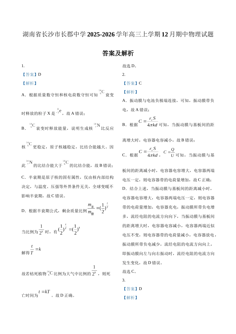 2027新高考物理复习53A版73_湖南省长沙市长郡中学2025-2026学年高三上学期12月期中物理试题(答案).docx_第1页