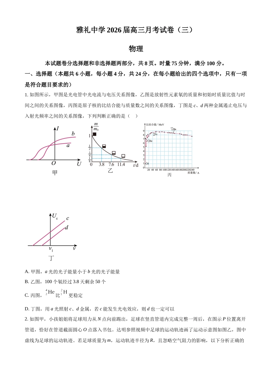 2027新高考物理复习53A版74_湖南省长沙市雅礼中学2025-2026学年高三上学期11月月考物理试题-正文.docx_第1页