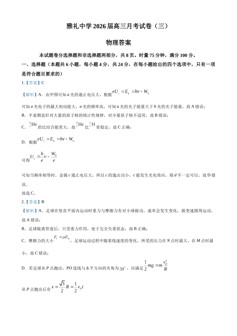2027新高考物理复习53A版75_湖南省长沙市雅礼中学2025-2026学年高三上学期11月月考物理试题-(答案).docx_第1页