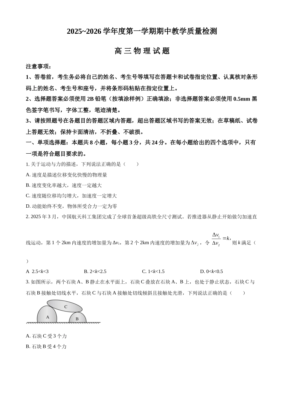 2027新高考物理复习53A版76_山东省济宁市、聊城市、临沂市2025-2026学年高三上学期期中教学质量检测物理试题.docx_第1页