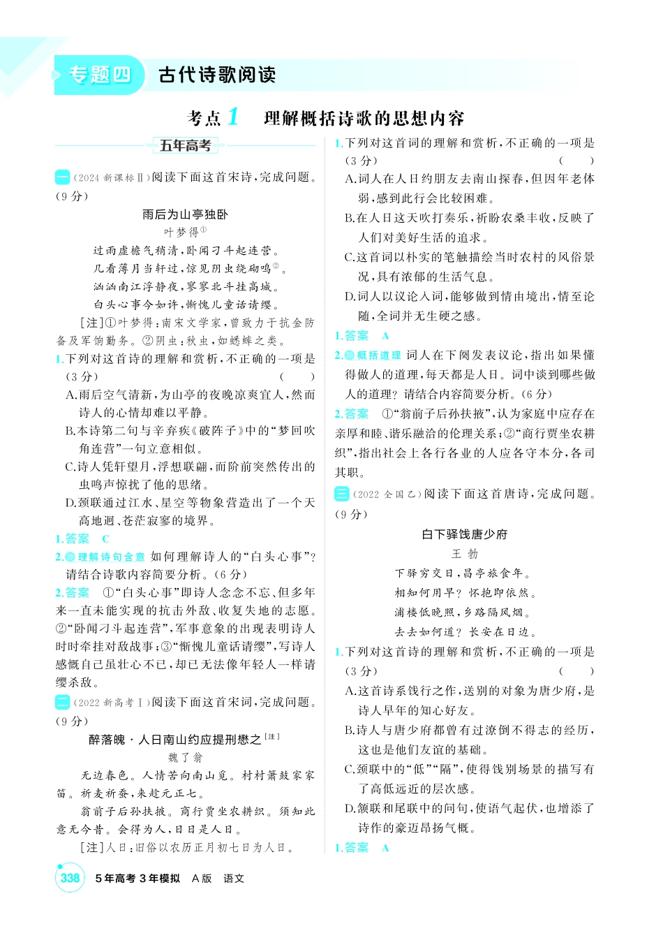 2027新高考语文复习53A版2_专题四  古代诗歌阅读.pdf_第1页