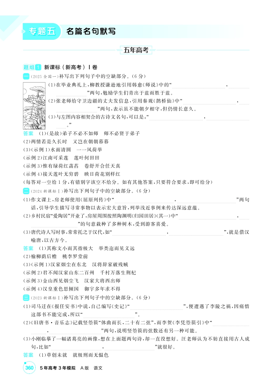 2027新高考语文复习53A版2_专题五  名篇名句默写.pdf_第1页
