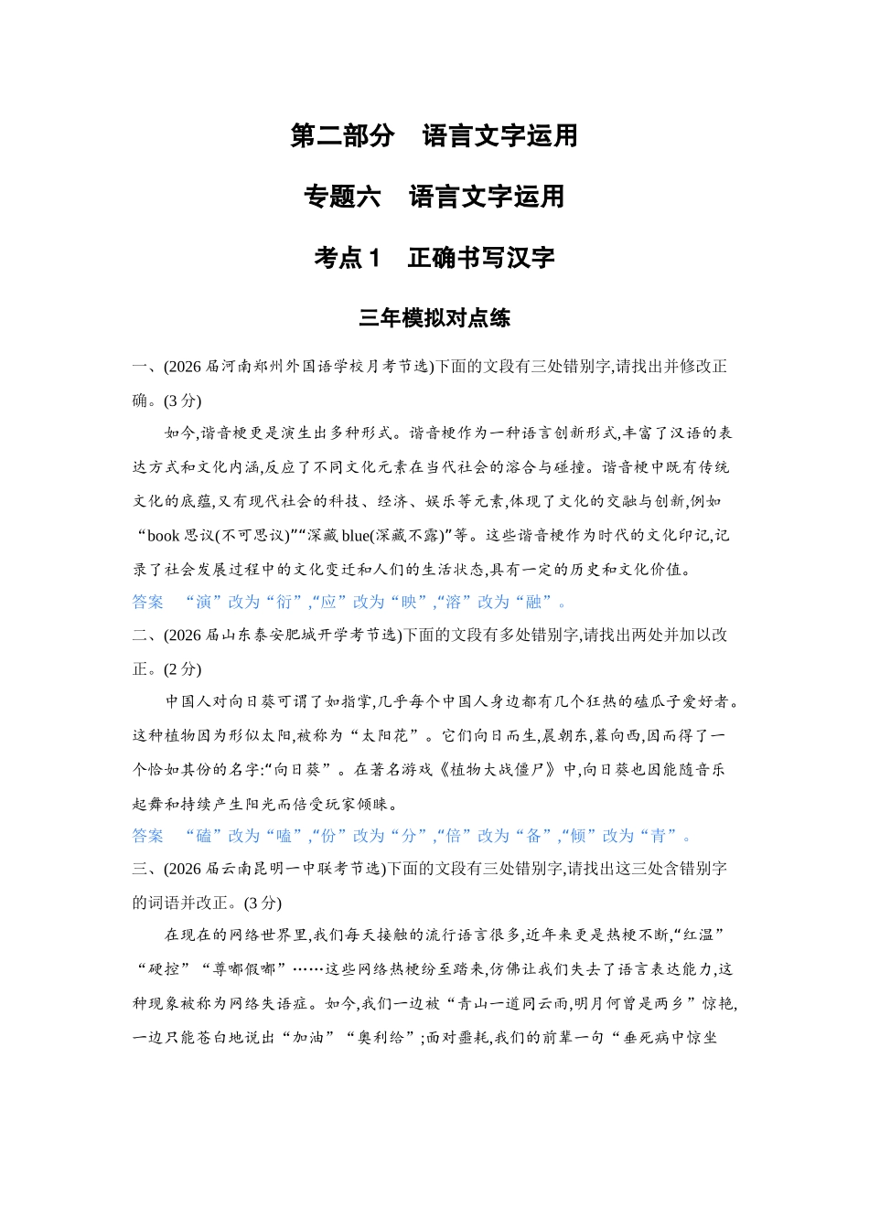 2027新高考语文复习53A版3_专题六　语言文字运用.docx_第1页