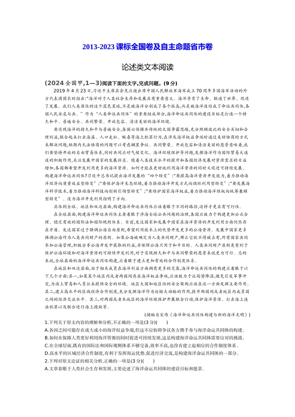 2027新高考语文复习53A版2013-2024课标全国卷及自主命题省市卷:论述类文本、实用类文本.docx_第1页