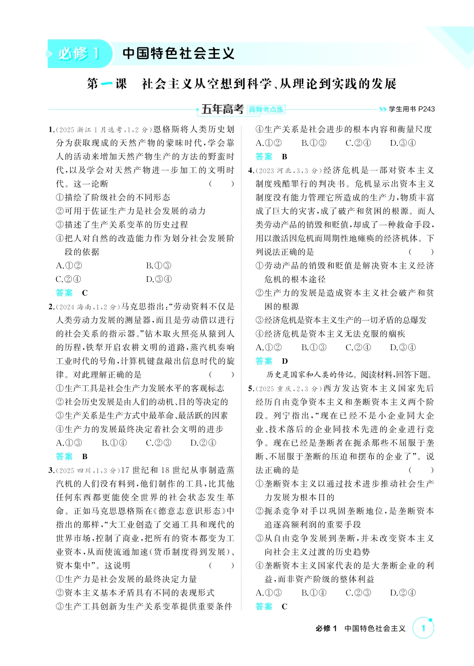 2027新高考政治复习53A版1_01-精练册-第一课 社会主义从空想到科学、从理论到实践的发展.pdf_第1页