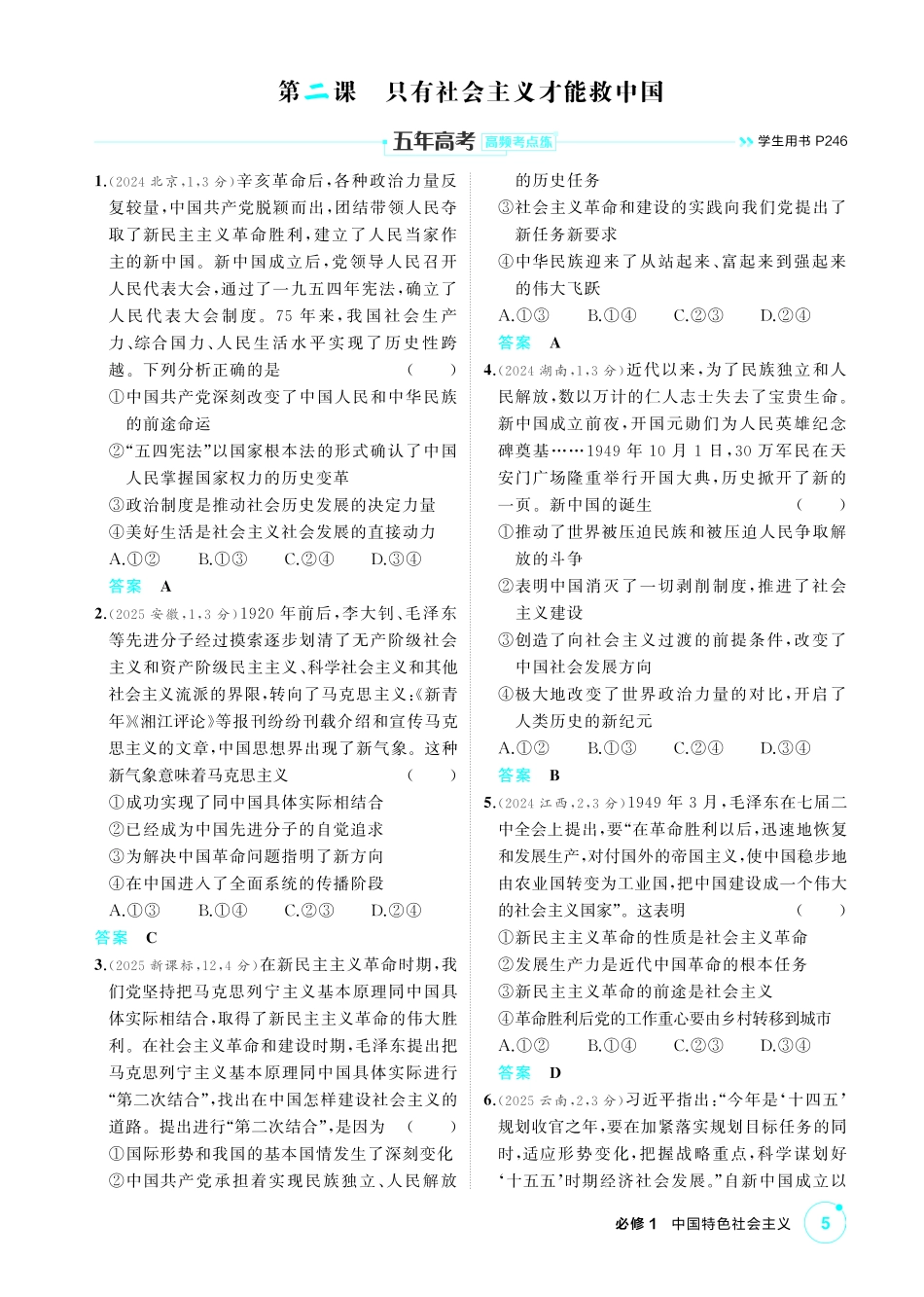 2027新高考政治复习53A版1_02-精练册-第二课 只有社会主义才能救中国.pdf_第1页