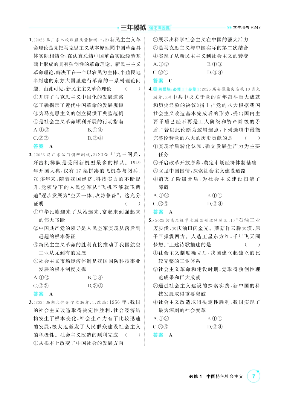 2027新高考政治复习53A版1_02-精练册-第二课 只有社会主义才能救中国.pdf_第3页