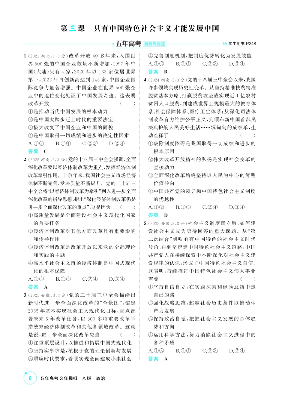 2027新高考政治复习53A版1_03-精练册-第三课 只有中国特色社会主义才能发展中国.pdf_第1页