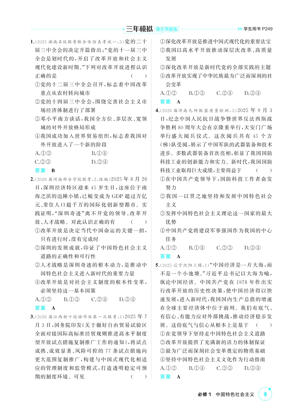 2027新高考政治复习53A版1_03-精练册-第三课 只有中国特色社会主义才能发展中国.pdf_第2页
