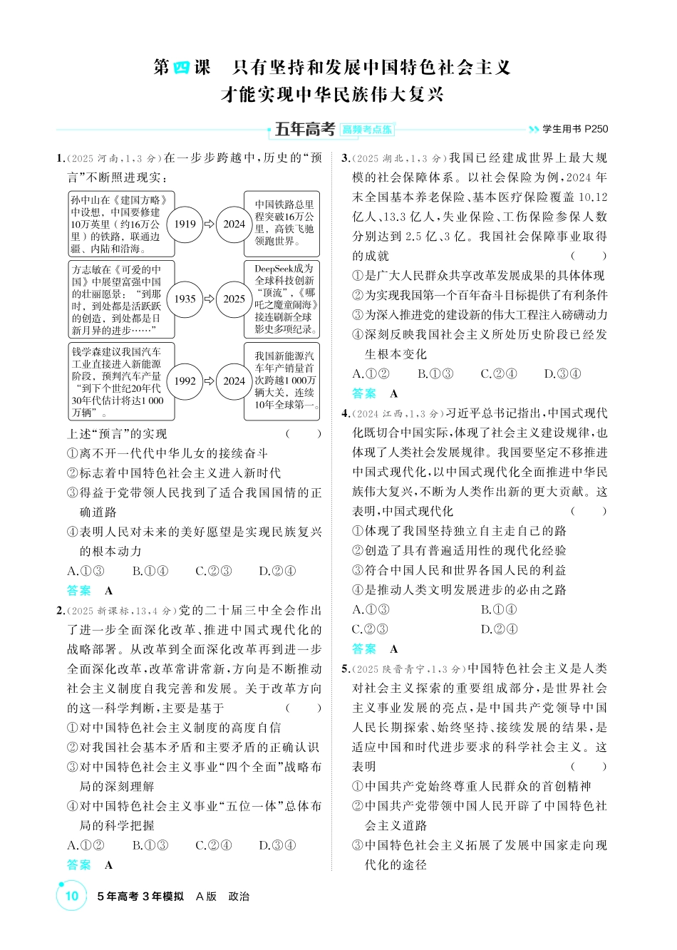 2027新高考政治复习53A版1_04-精练册-第四课 只有坚持和发展中国特色社会主义才能实现中华民族伟大复兴.pdf_第1页