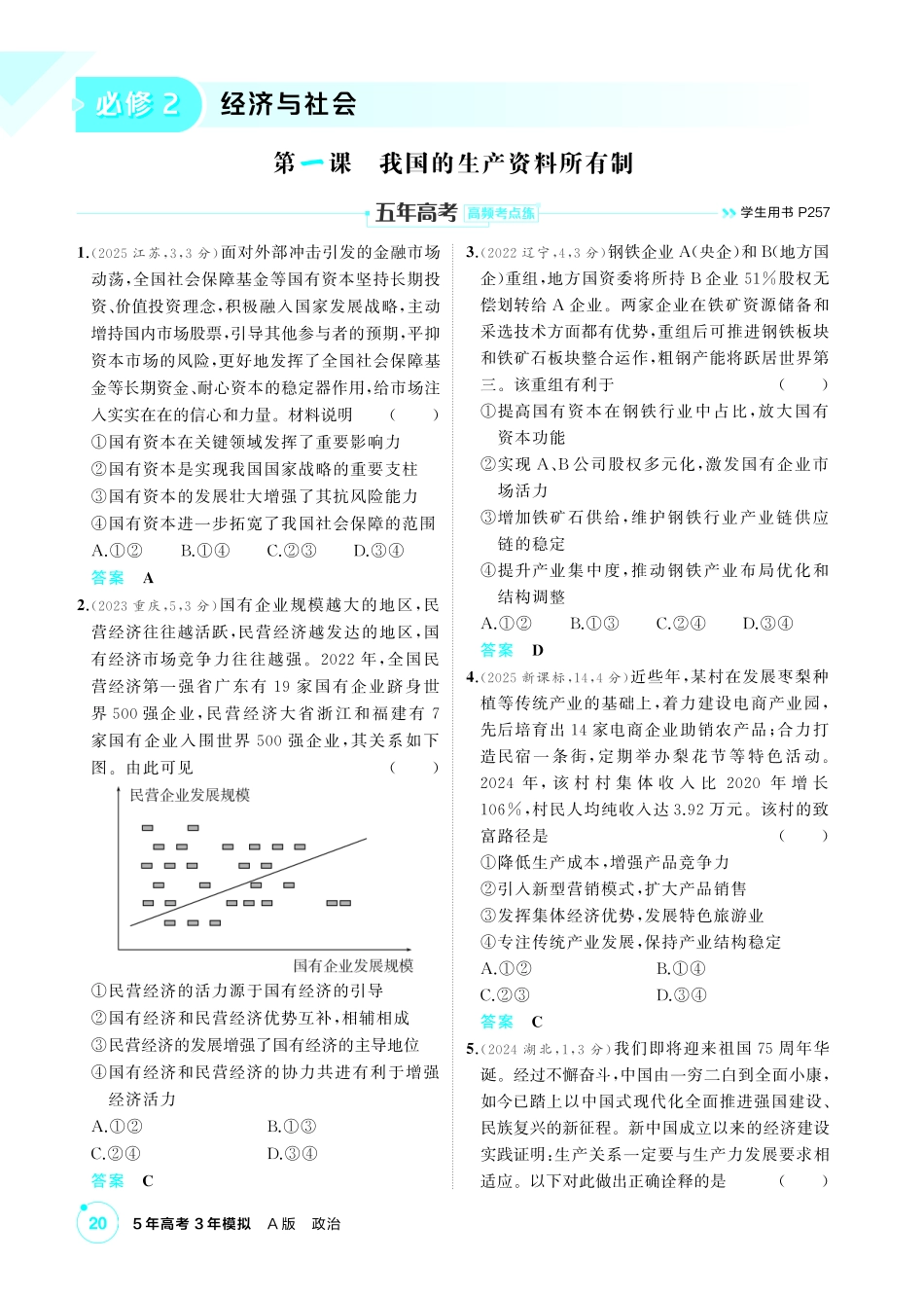 2027新高考政治复习53A版1_05-精练册-第一课 我国的生产资料所有制.pdf_第1页