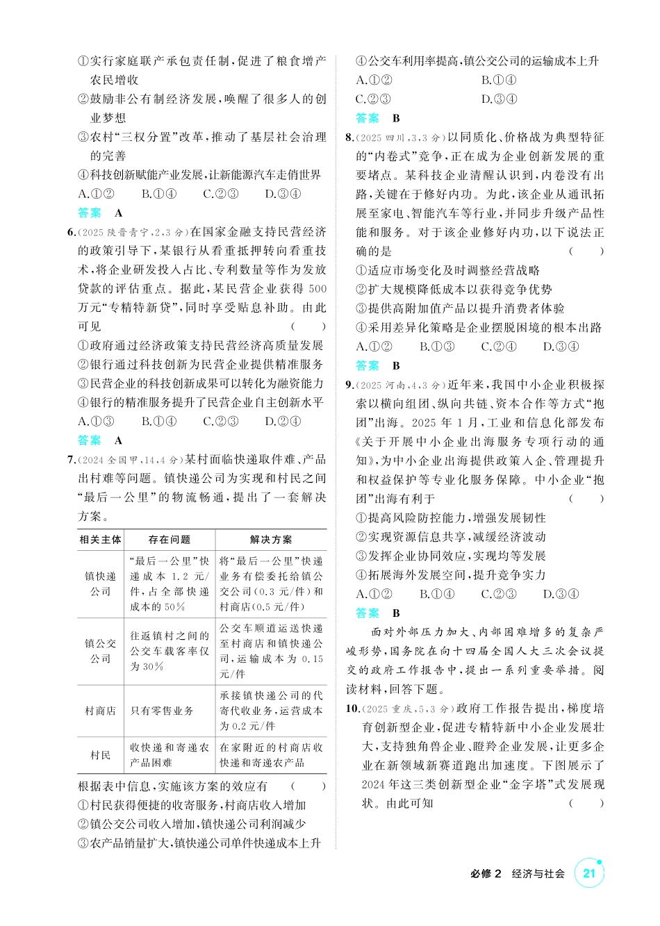 2027新高考政治复习53A版1_05-精练册-第一课 我国的生产资料所有制.pdf_第2页