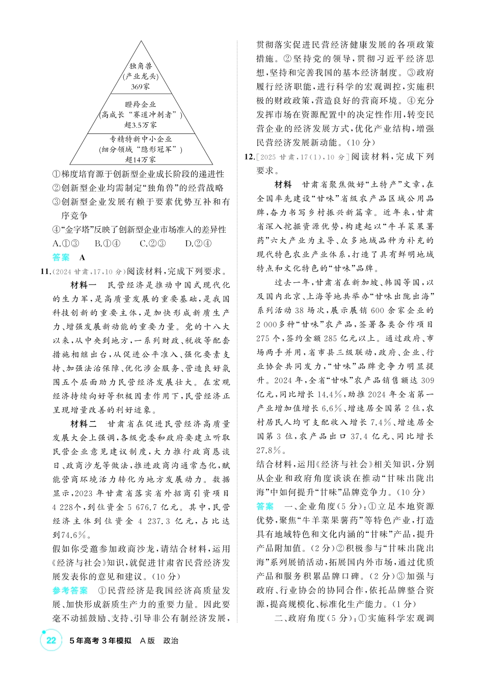 2027新高考政治复习53A版1_05-精练册-第一课 我国的生产资料所有制.pdf_第3页