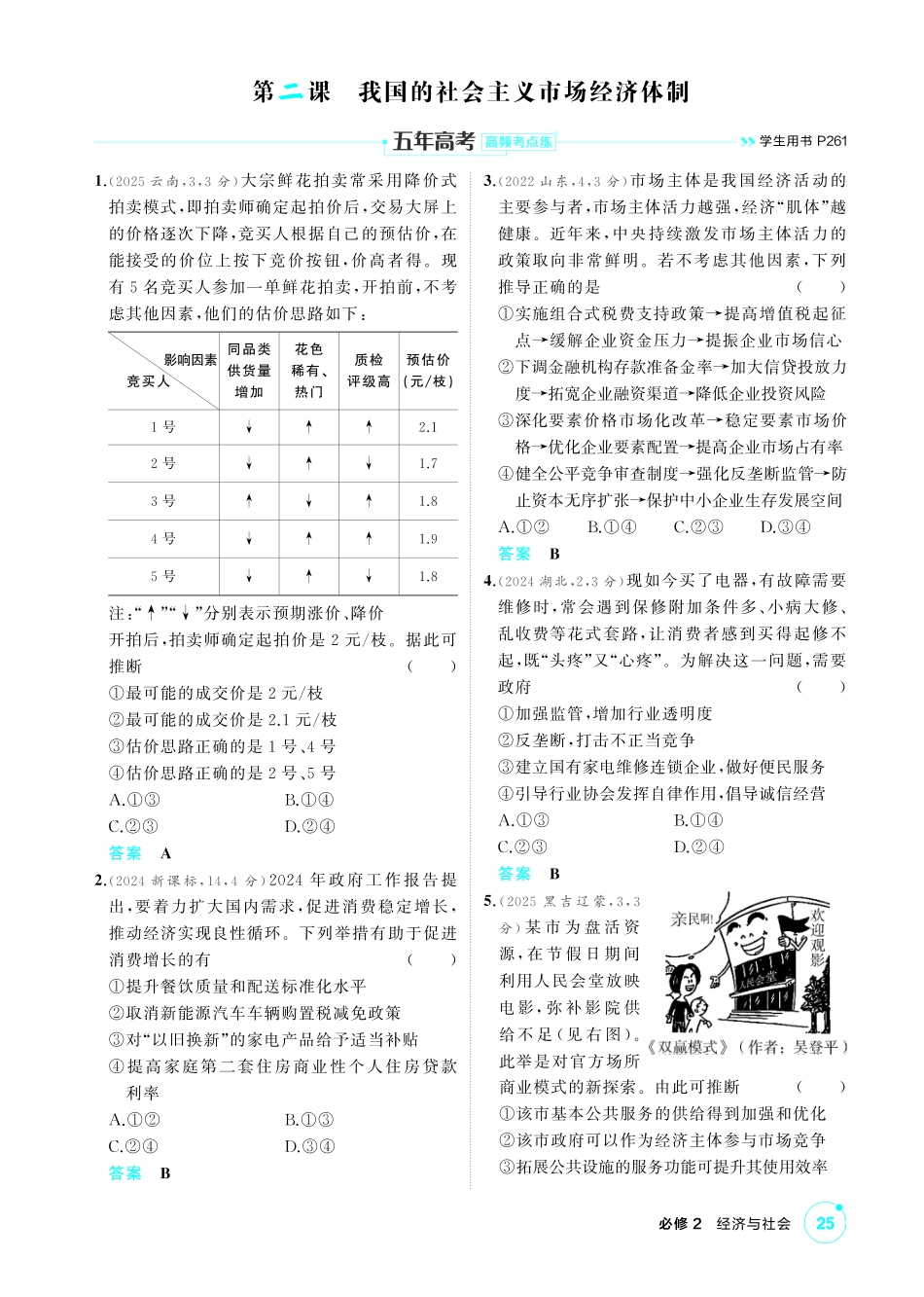 2027新高考政治复习53A版1_06-精练册-第二课 我国的社会主义市场经济体制.pdf_第1页