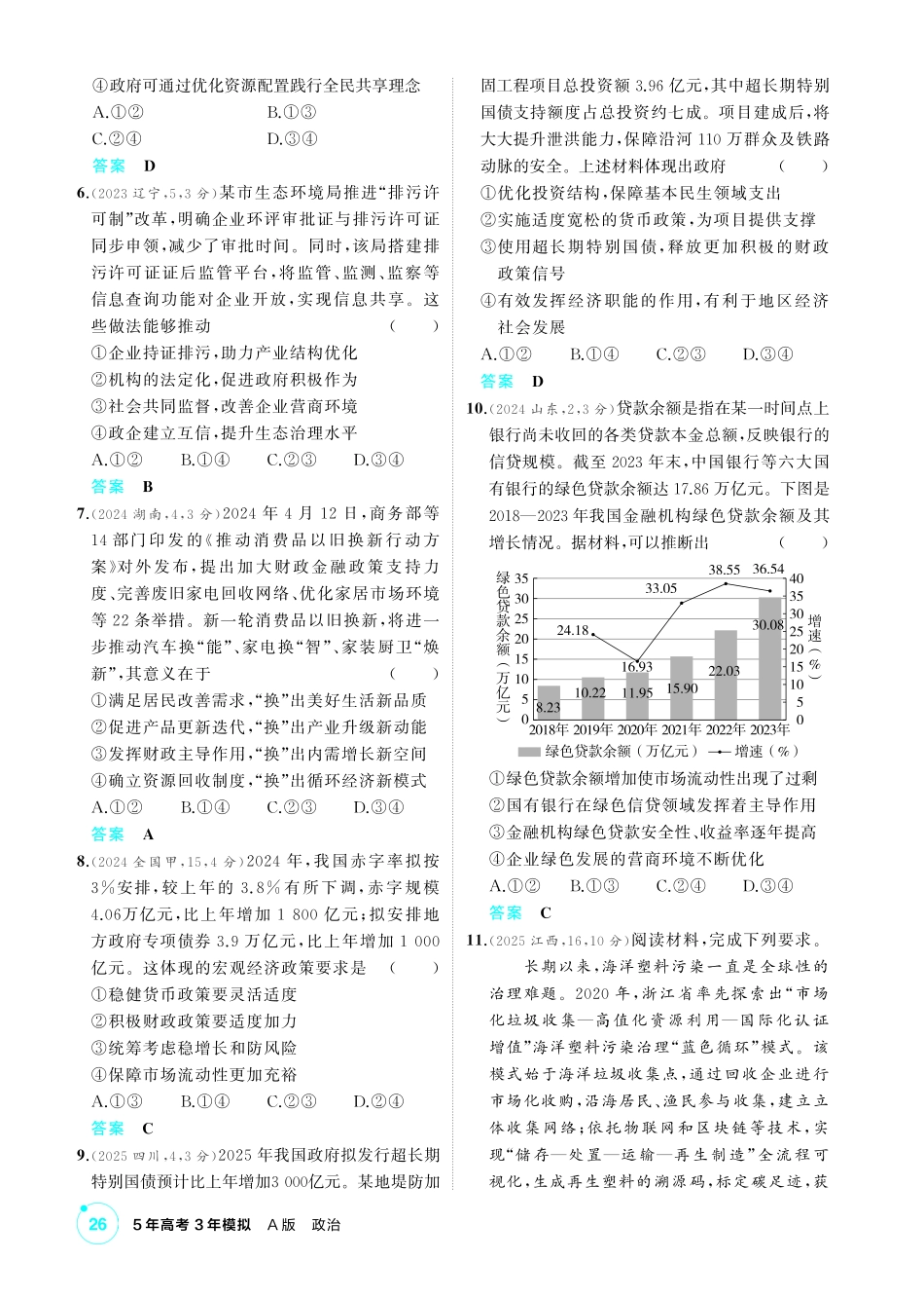 2027新高考政治复习53A版1_06-精练册-第二课 我国的社会主义市场经济体制.pdf_第2页