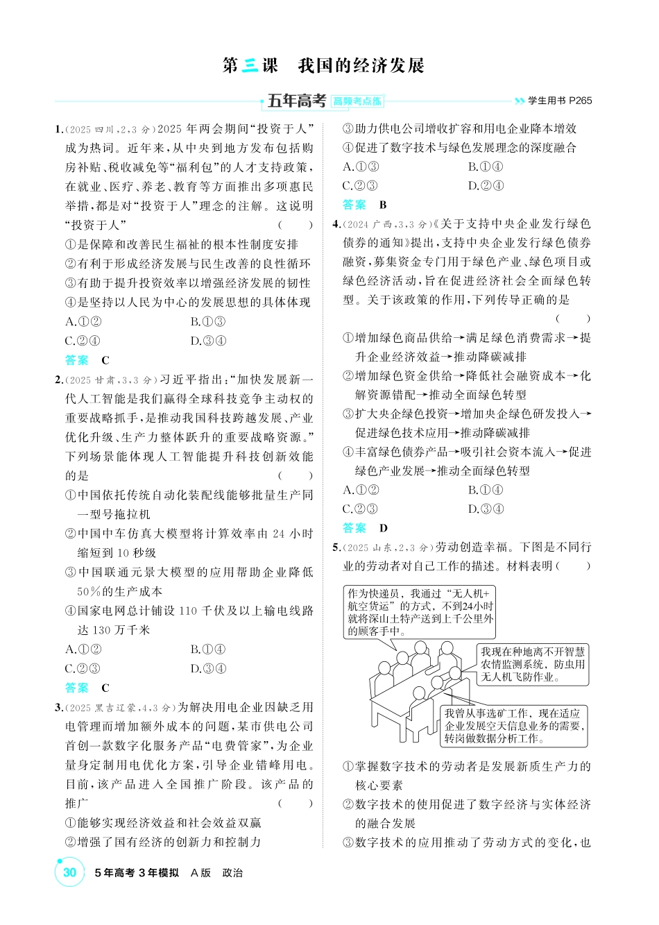 2027新高考政治复习53A版1_07-精练册-第三课 我国的经济发展.pdf_第1页