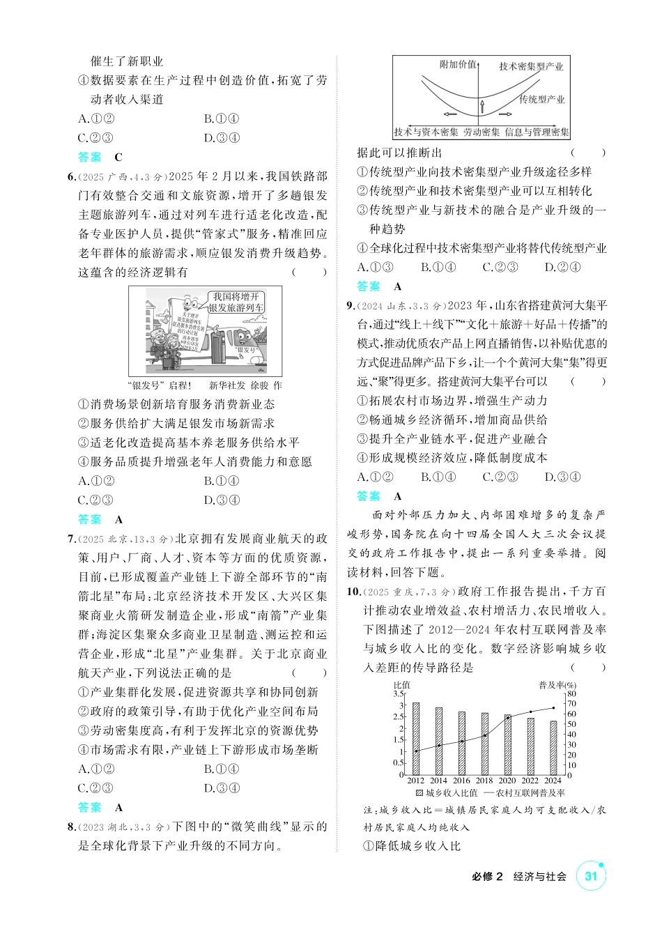 2027新高考政治复习53A版1_07-精练册-第三课 我国的经济发展.pdf_第2页