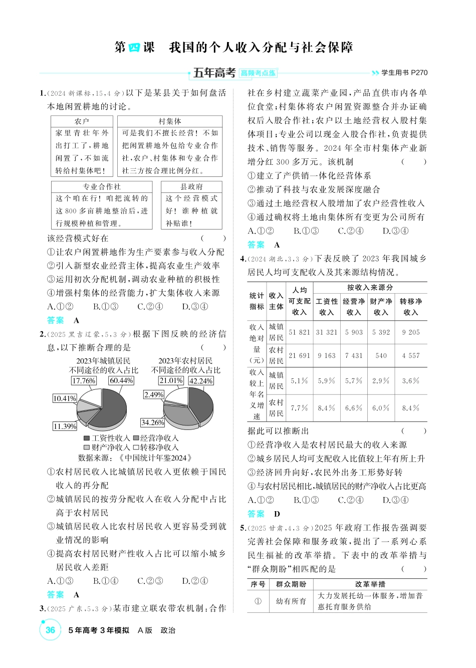 2027新高考政治复习53A版1_08-精练册-第四课 我国的个人收入分配与社会保障.pdf_第1页