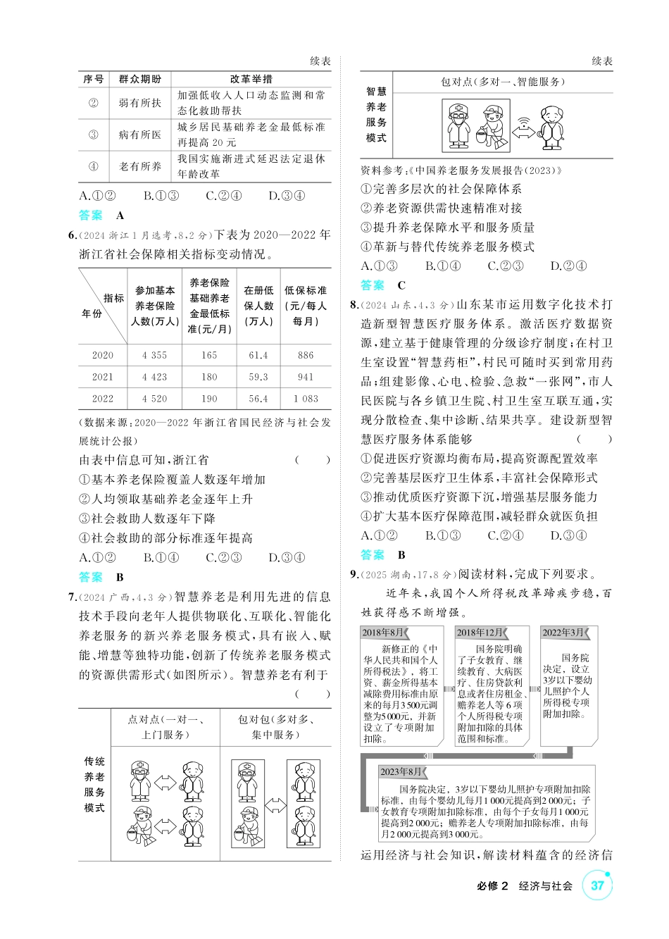 2027新高考政治复习53A版1_08-精练册-第四课 我国的个人收入分配与社会保障.pdf_第2页