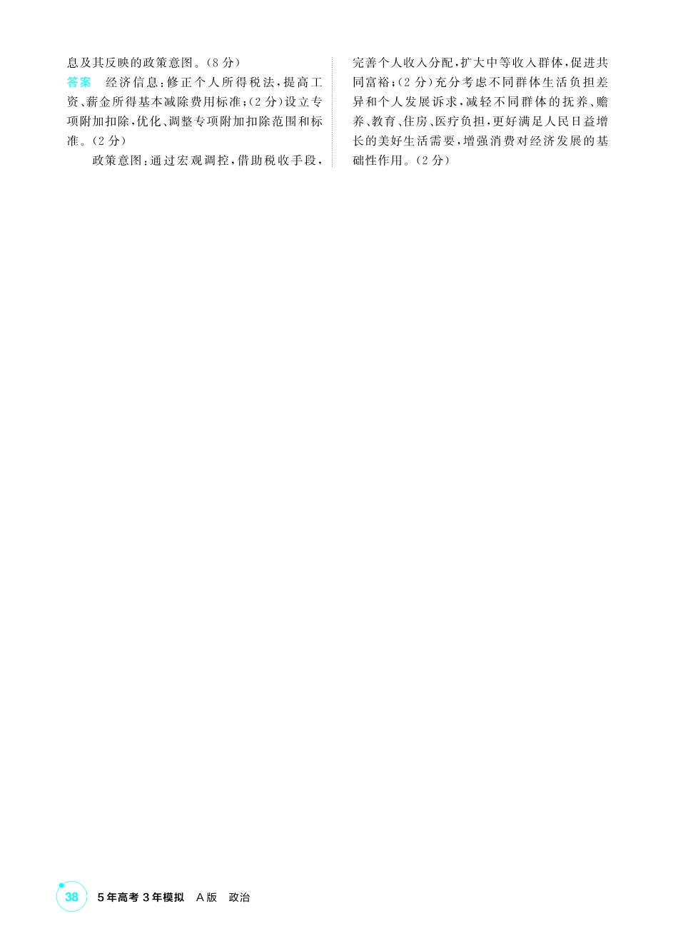 2027新高考政治复习53A版1_08-精练册-第四课 我国的个人收入分配与社会保障.pdf_第3页