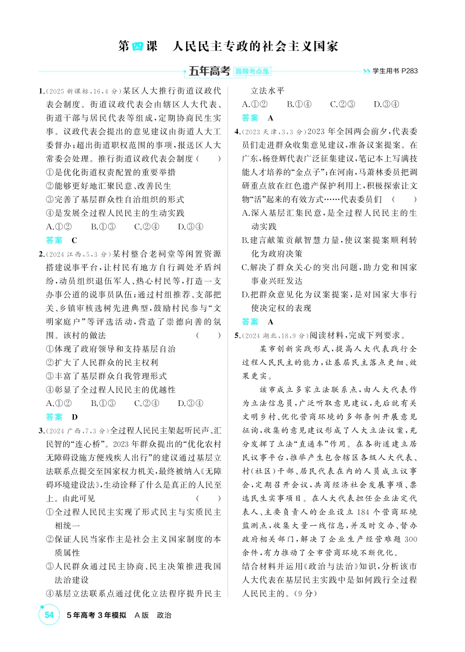 2027新高考政治复习53A版1_11-精练册-第四课 人民民主专政的社会主义国家.pdf_第1页
