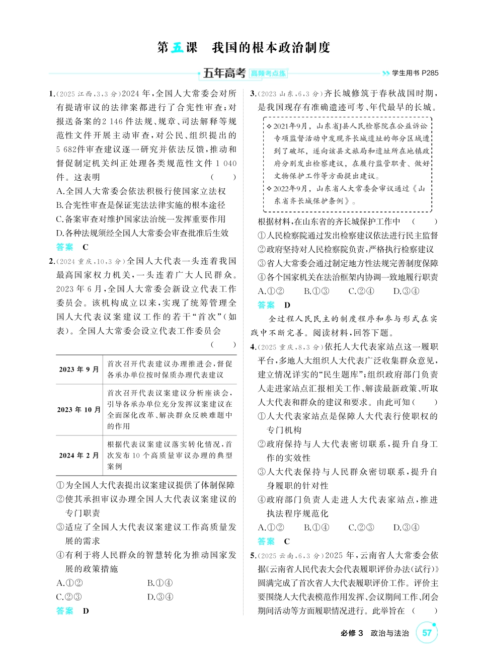 2027新高考政治复习53A版1_12-精练册-第五课 我国的根本政治制度.pdf_第1页