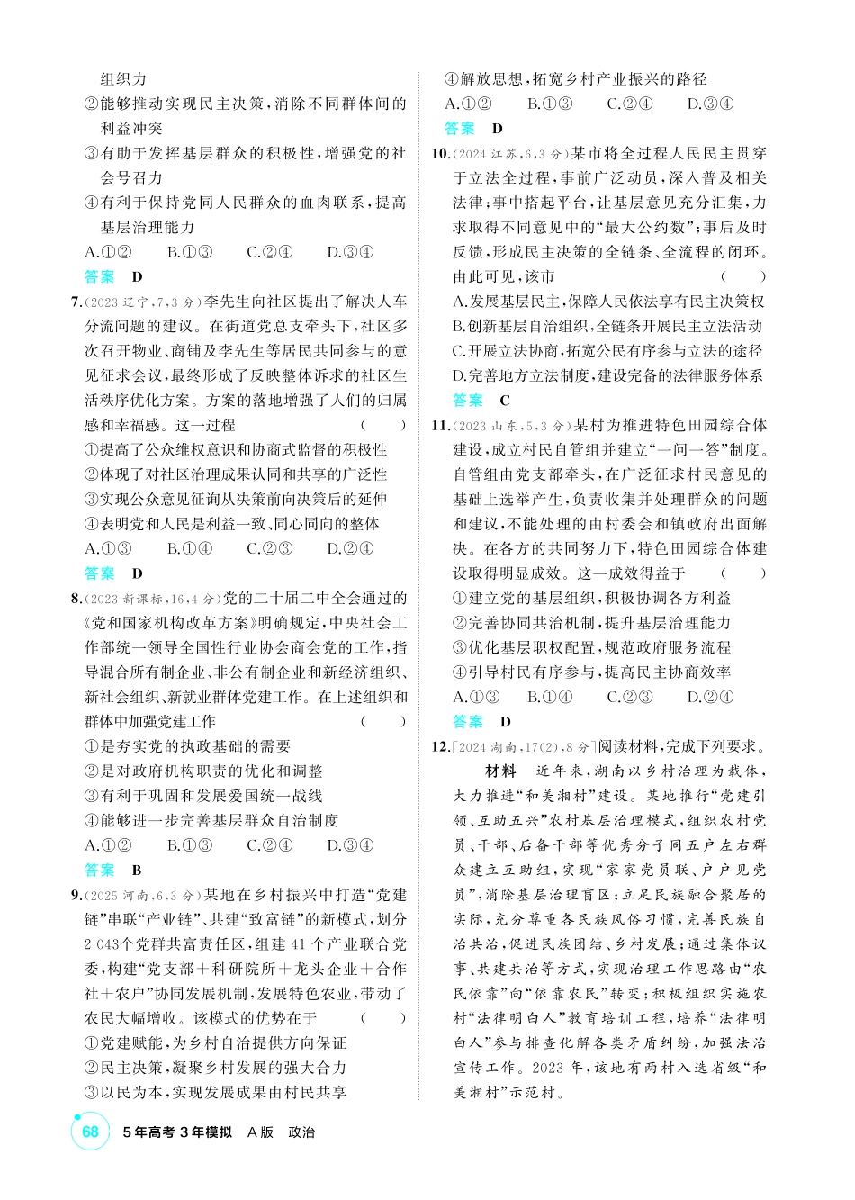2027新高考政治复习53A版1_14-精练册-第六课第2课时   基层群众自治制度.pdf_第2页