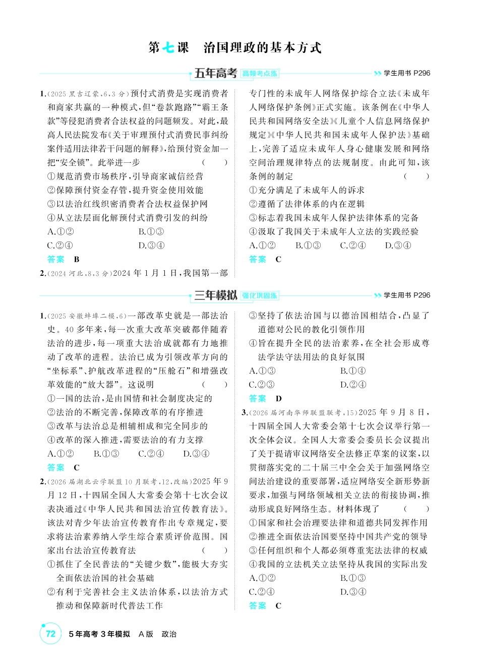2027新高考政治复习53A版1_15-精练册-第七课  治国理政的基本方式.pdf_第1页