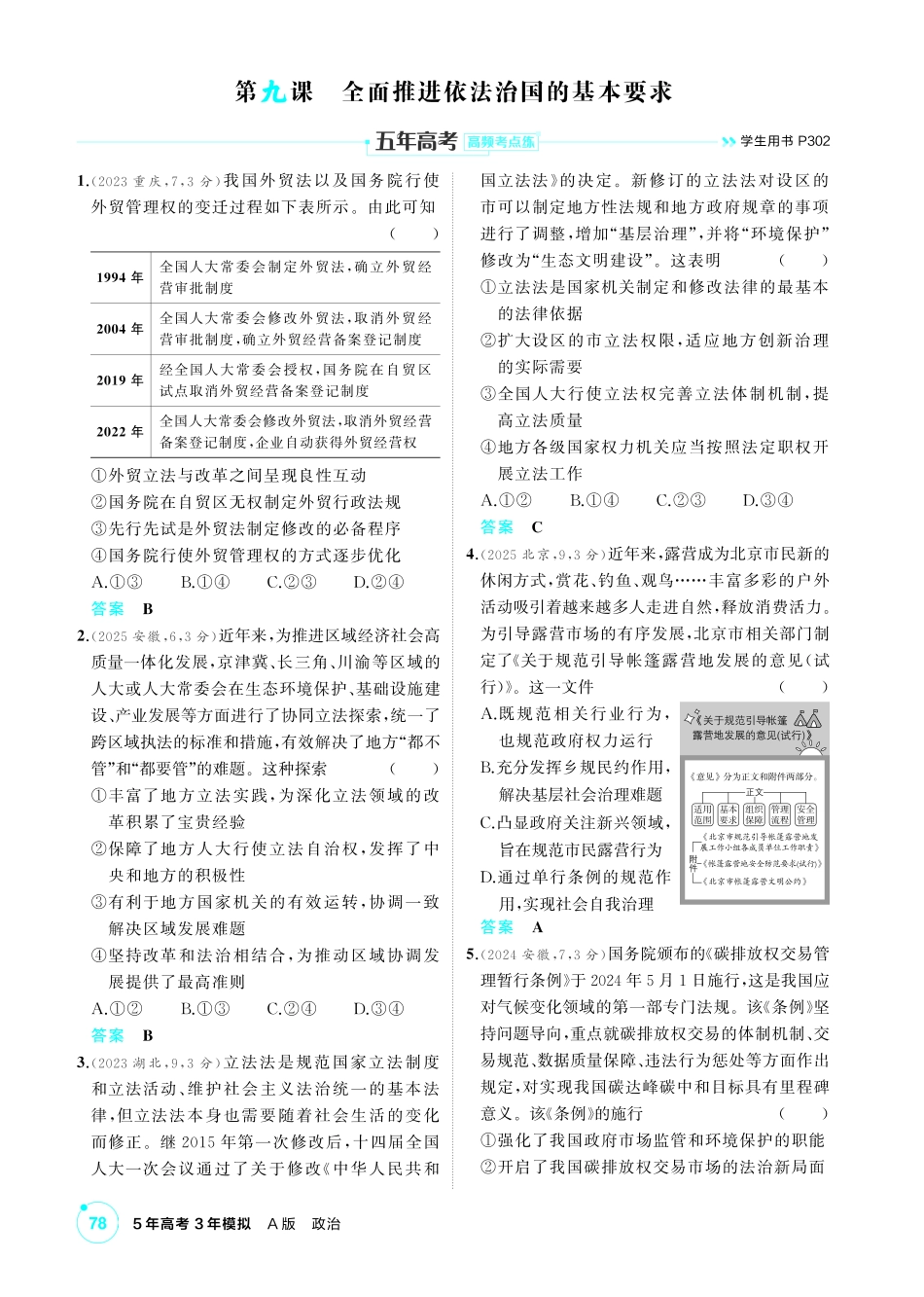 2027新高考政治复习53A版1_17-精练册-第九课  全面推进依法治国的基本要求.pdf_第1页